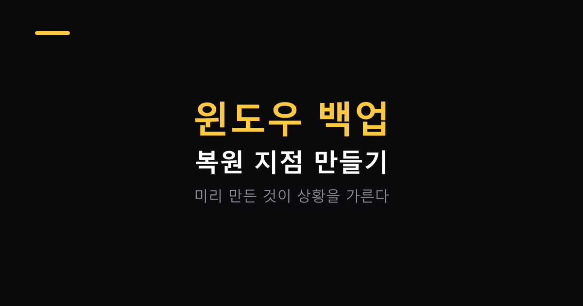 윈도우 백업과 복원 지점 만들기 대표 이미지