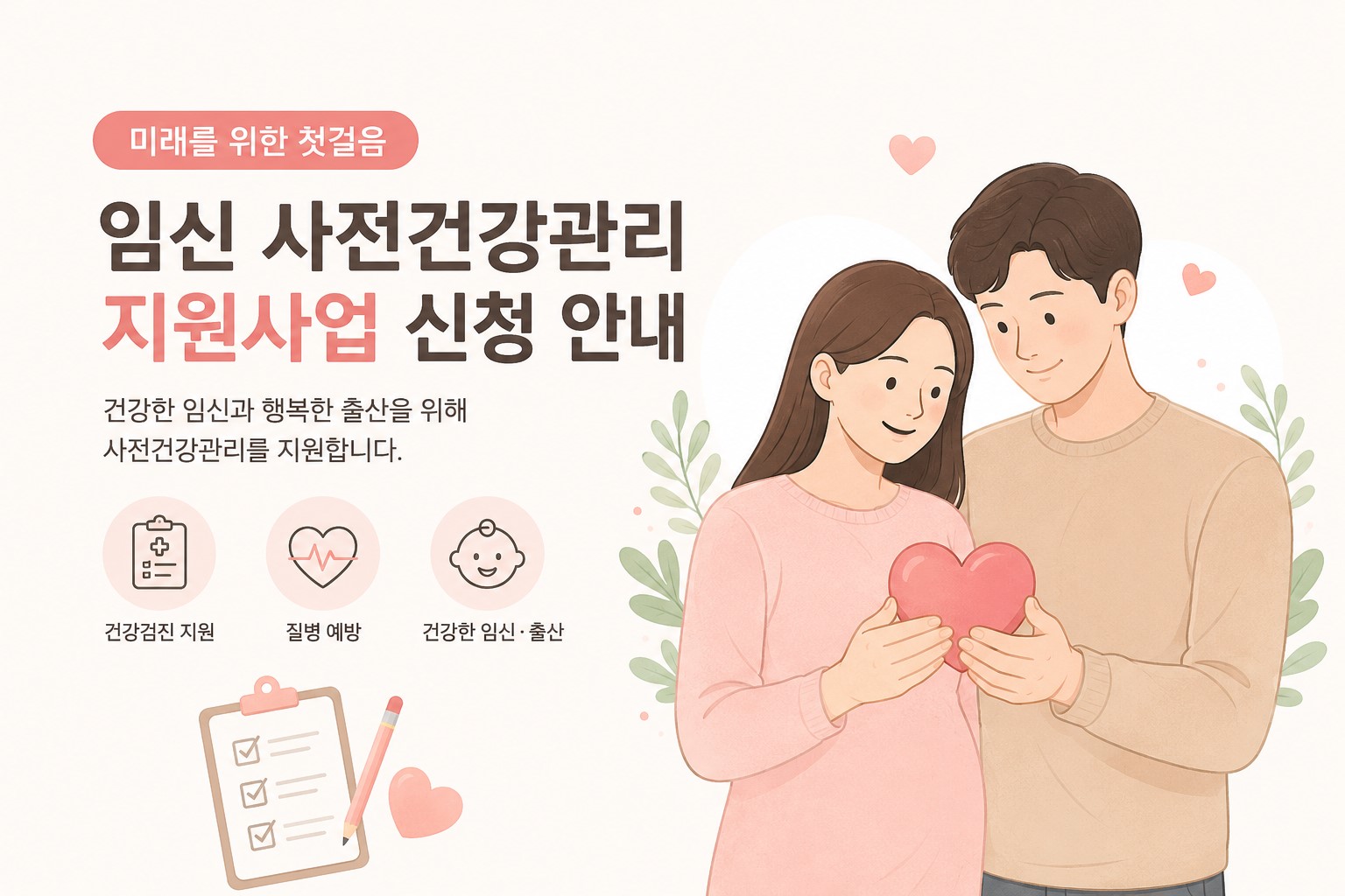 임신 사전 건강 관리 안내 이미지