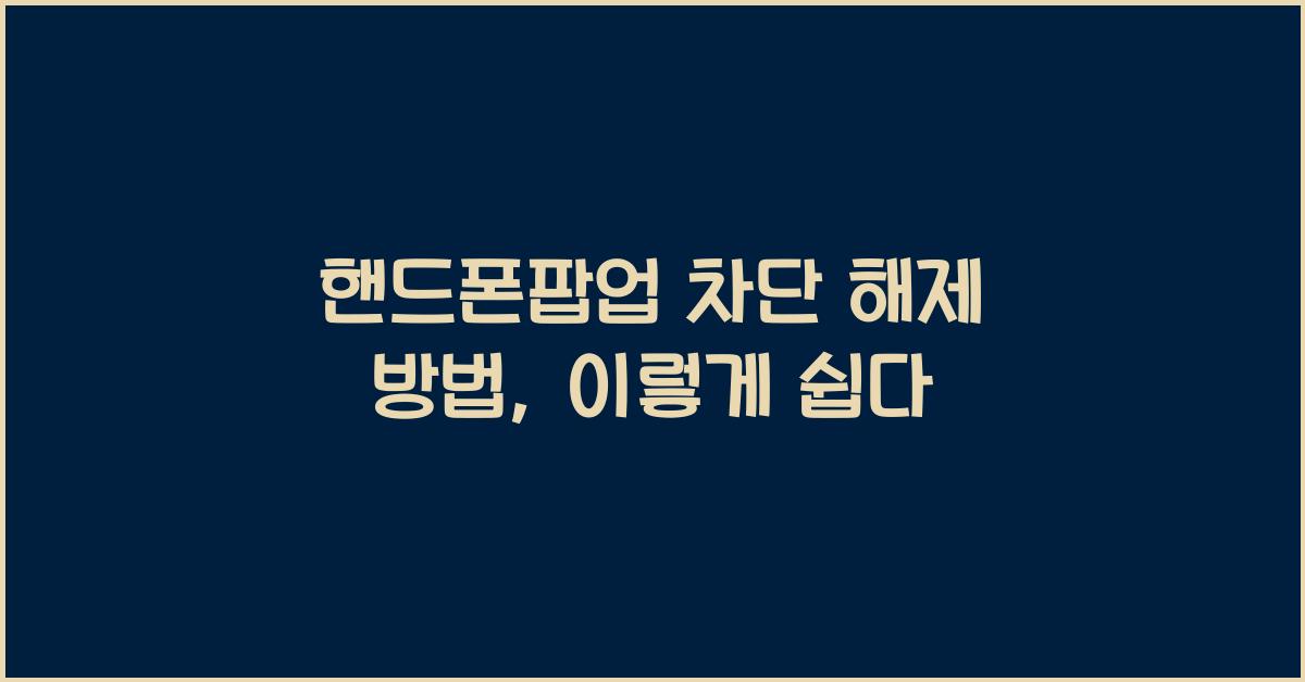 핸드폰팝업 차단 해제 방법