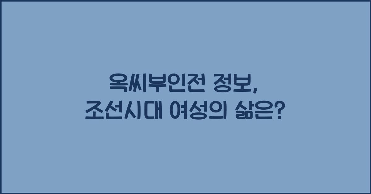 옥씨부인전 정보