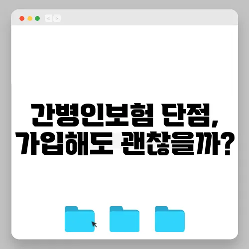 간병인보험 단점, 가입해도 괜찮을까?