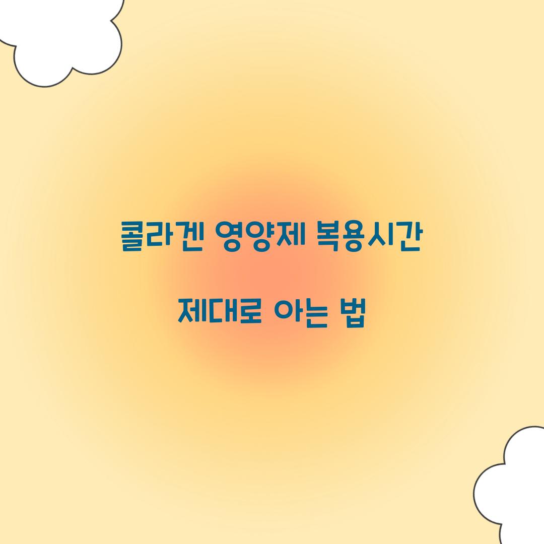 콜라겐 영양제 복용시간