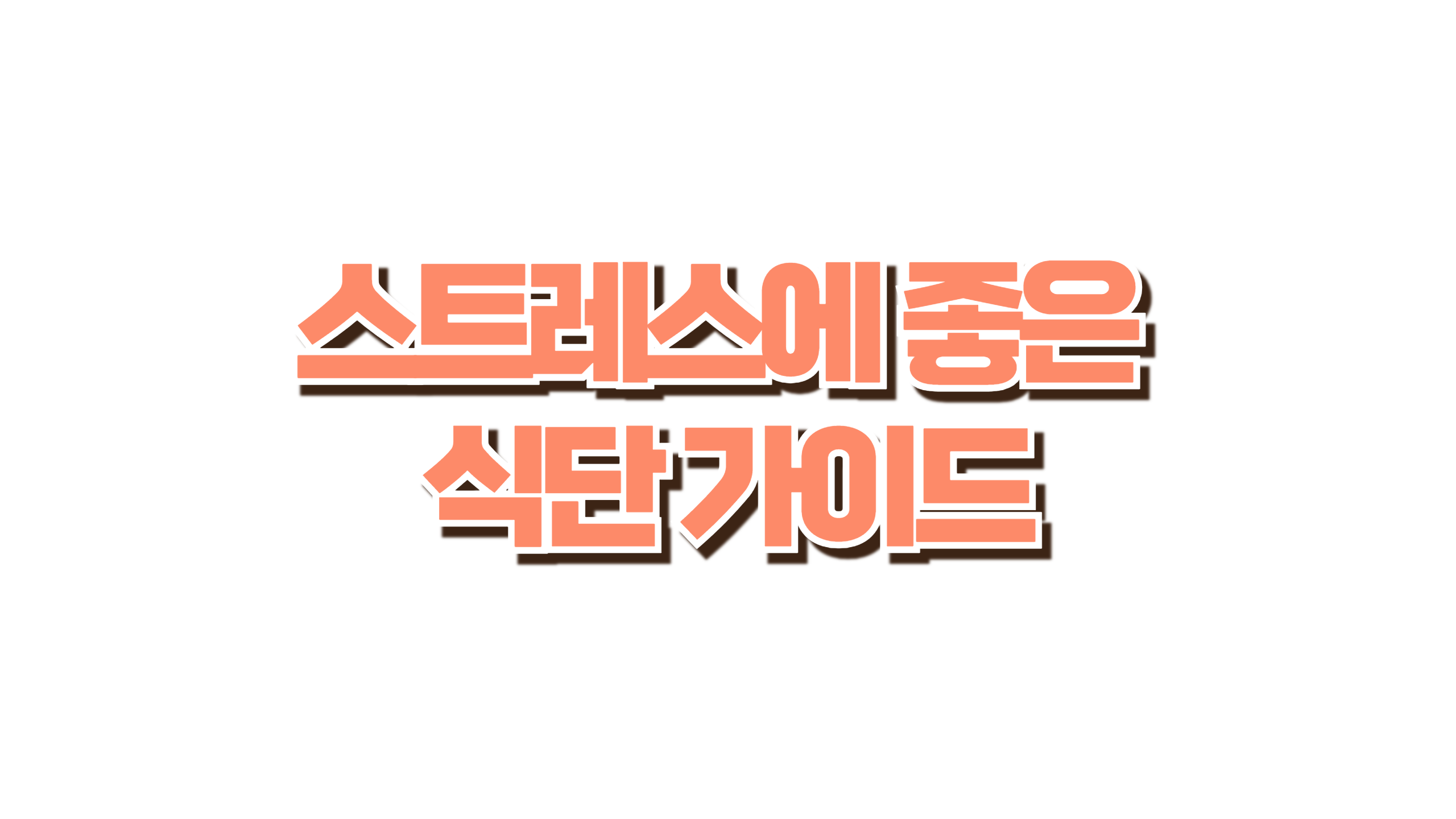 스트레스에 좋은 음식 사진