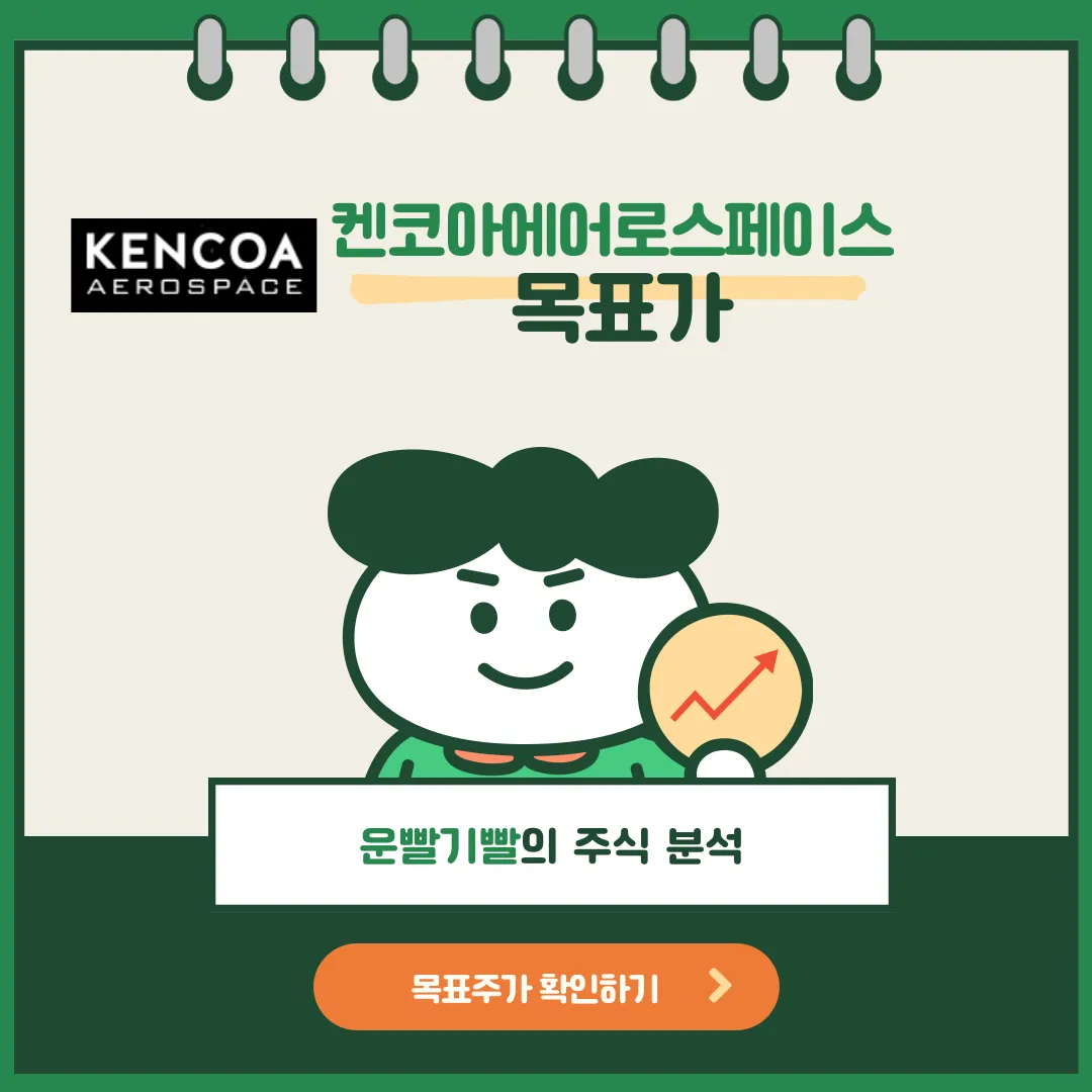 켄코아에어로스페이스 목표가