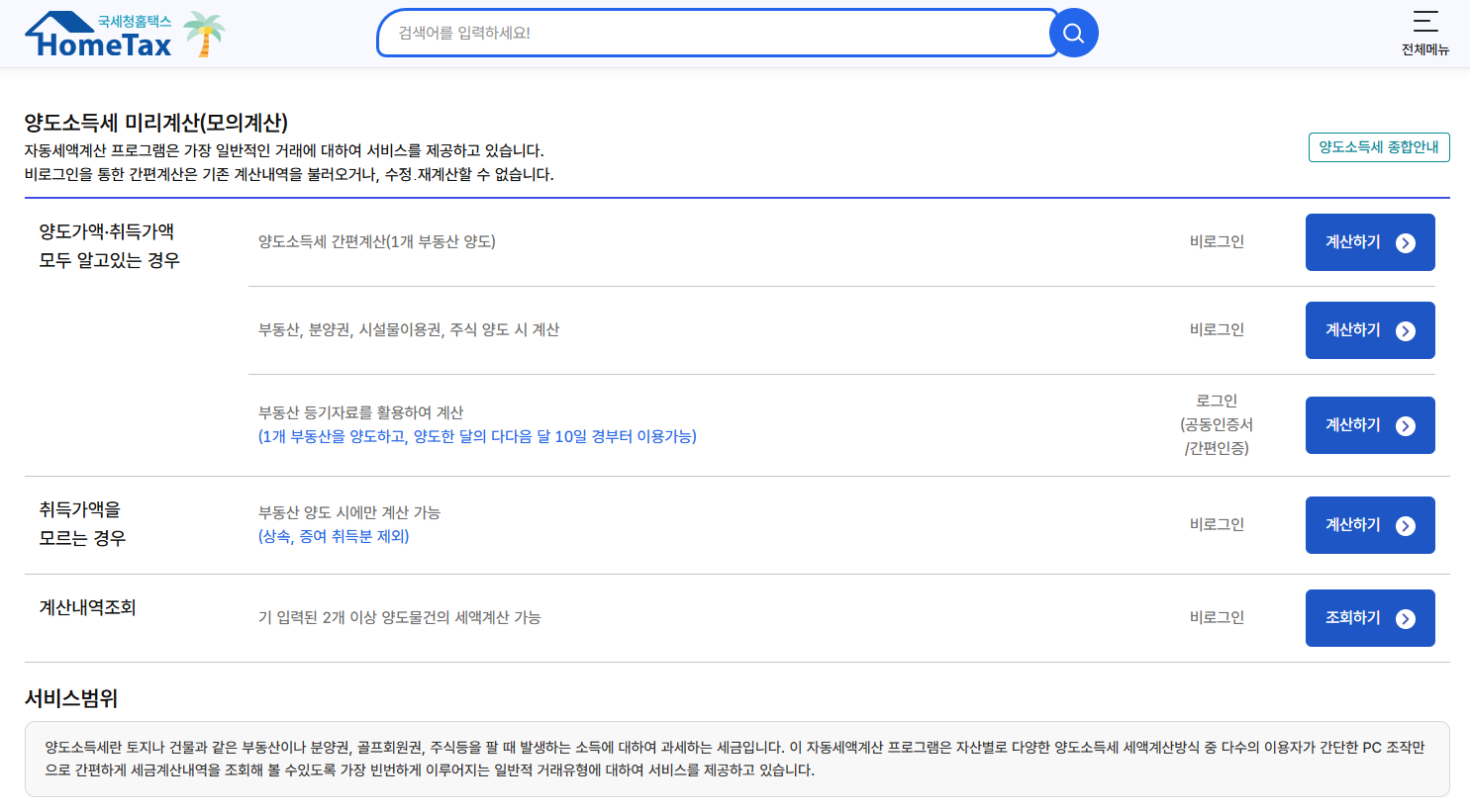 국세청 홈택스 양도세 바로 알아보기