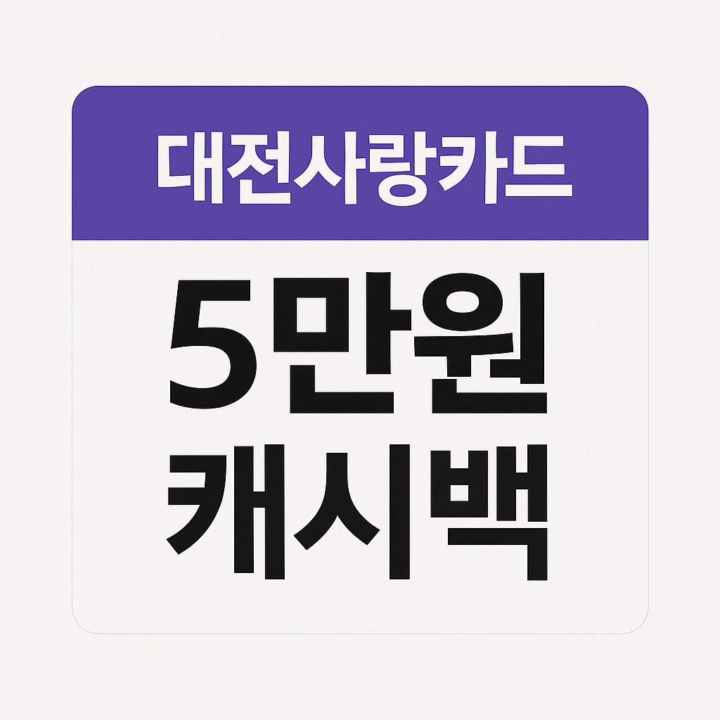 대전사랑카드 5만원 캐시백 이벤트