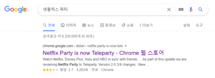 넷플릭스 파티 사이트 검색하는 방법