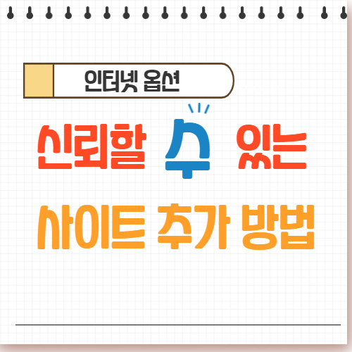 엣지 신뢰할 수 있는 사이트 추가 방법