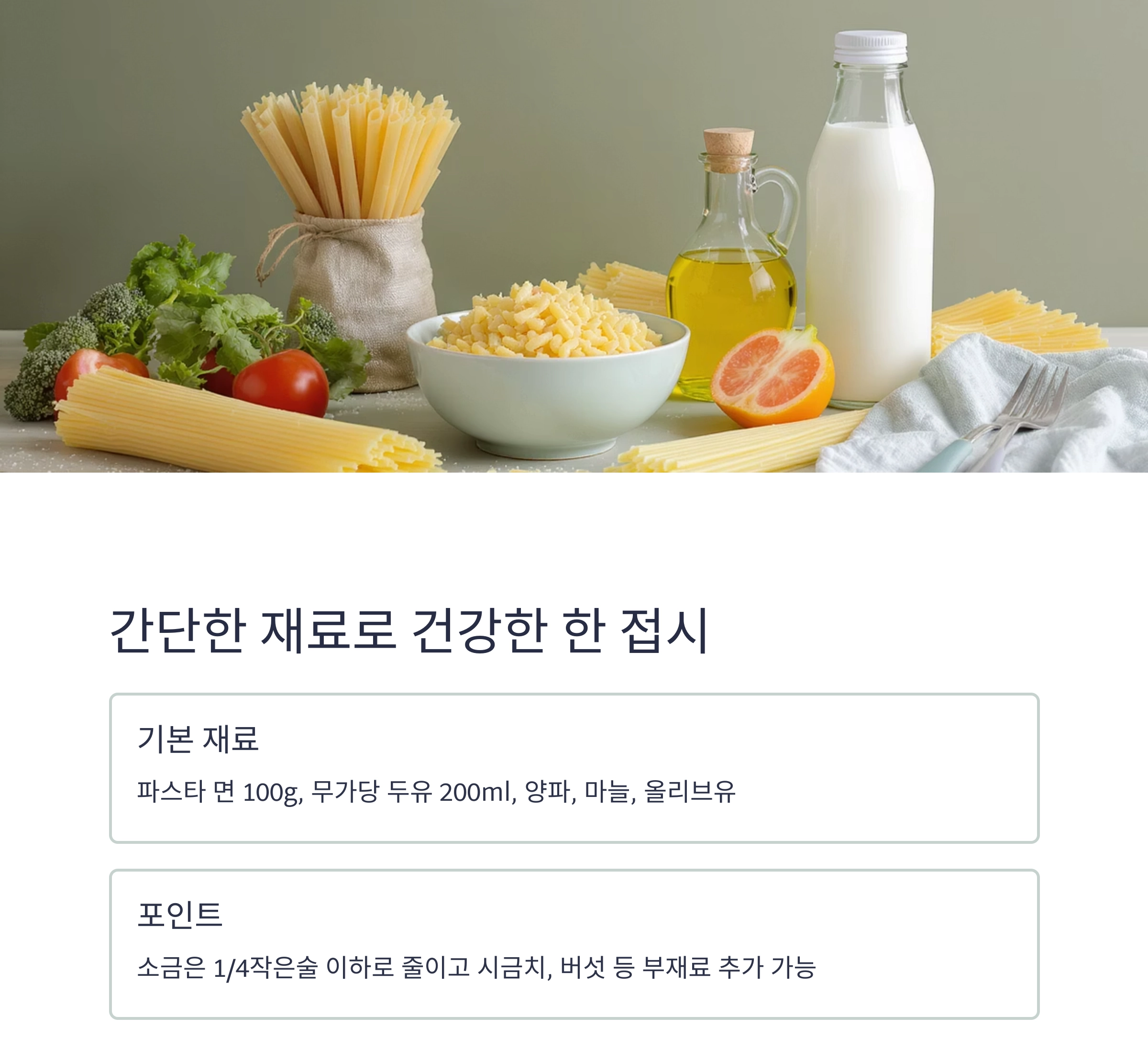 두유 파스타로 색다른 맛 즐기기, 저염 식단에 딱 좋은 레시피