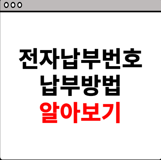 전자납부번호 납부방법 알아보기