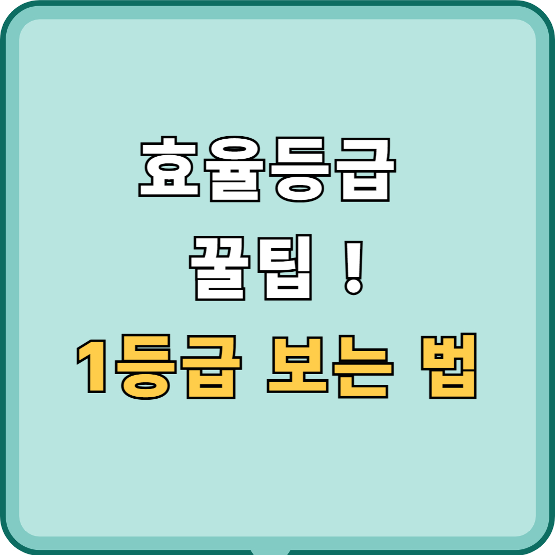 에너지 소비효율 등급, 제대로 알고 고르는 법!