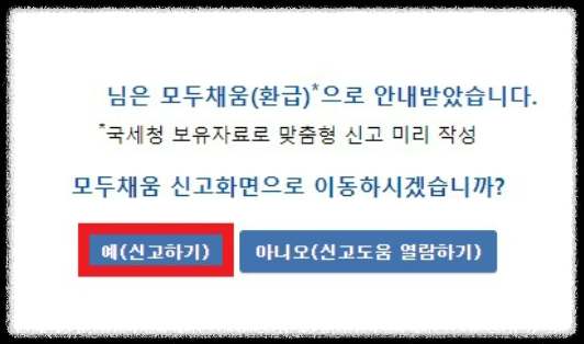 홈택스에서 종합소득세 신고 방법4