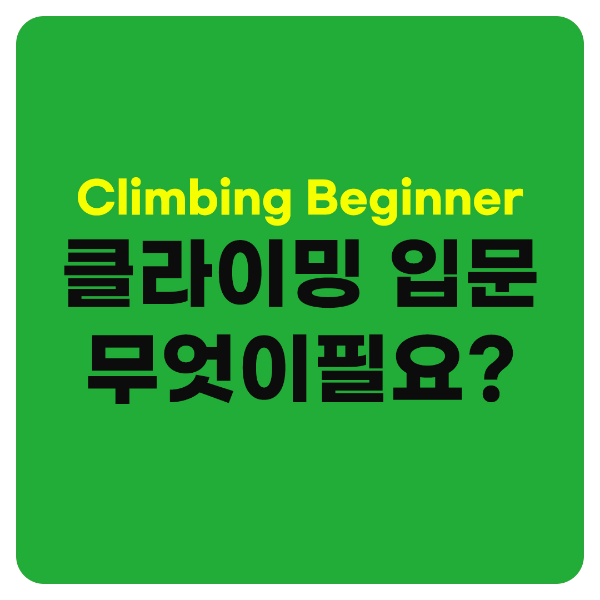 클라이밍 입문자 무엇이 필요한가?
