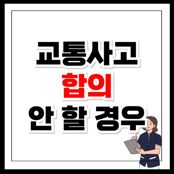 교통사고 합의 안할경우 합의요령 대응방법