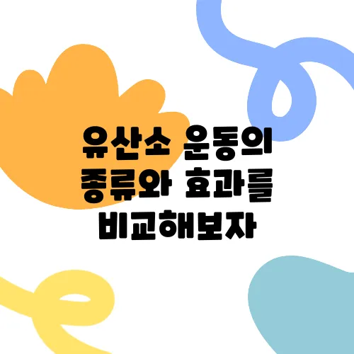 유산소 운동의 종류와 효과를 비교해보자