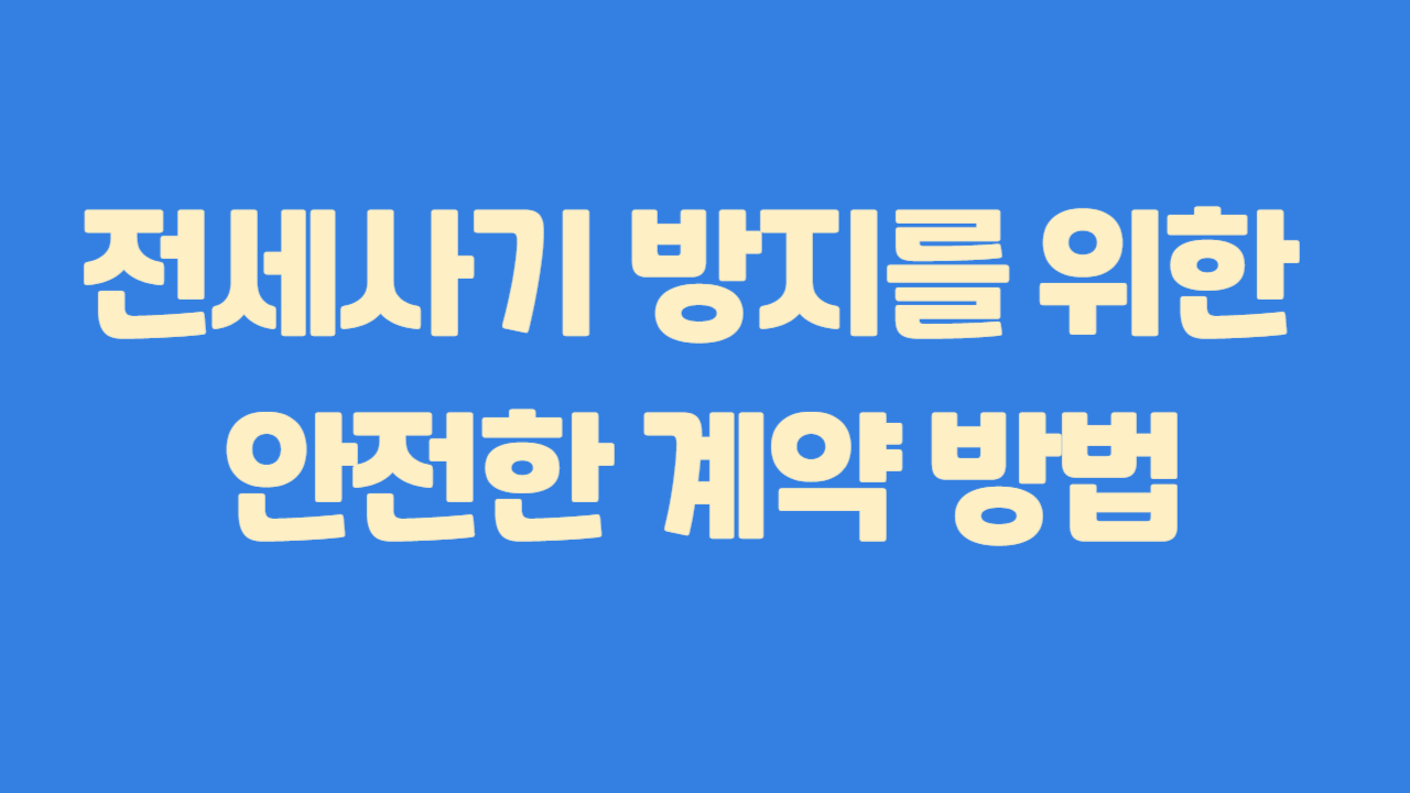 전세사기 방지를 위한 안전한 계약 방법에 관한 사진