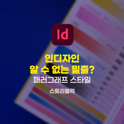 인디자인 패러그래프 스타일 타이틀 이미지