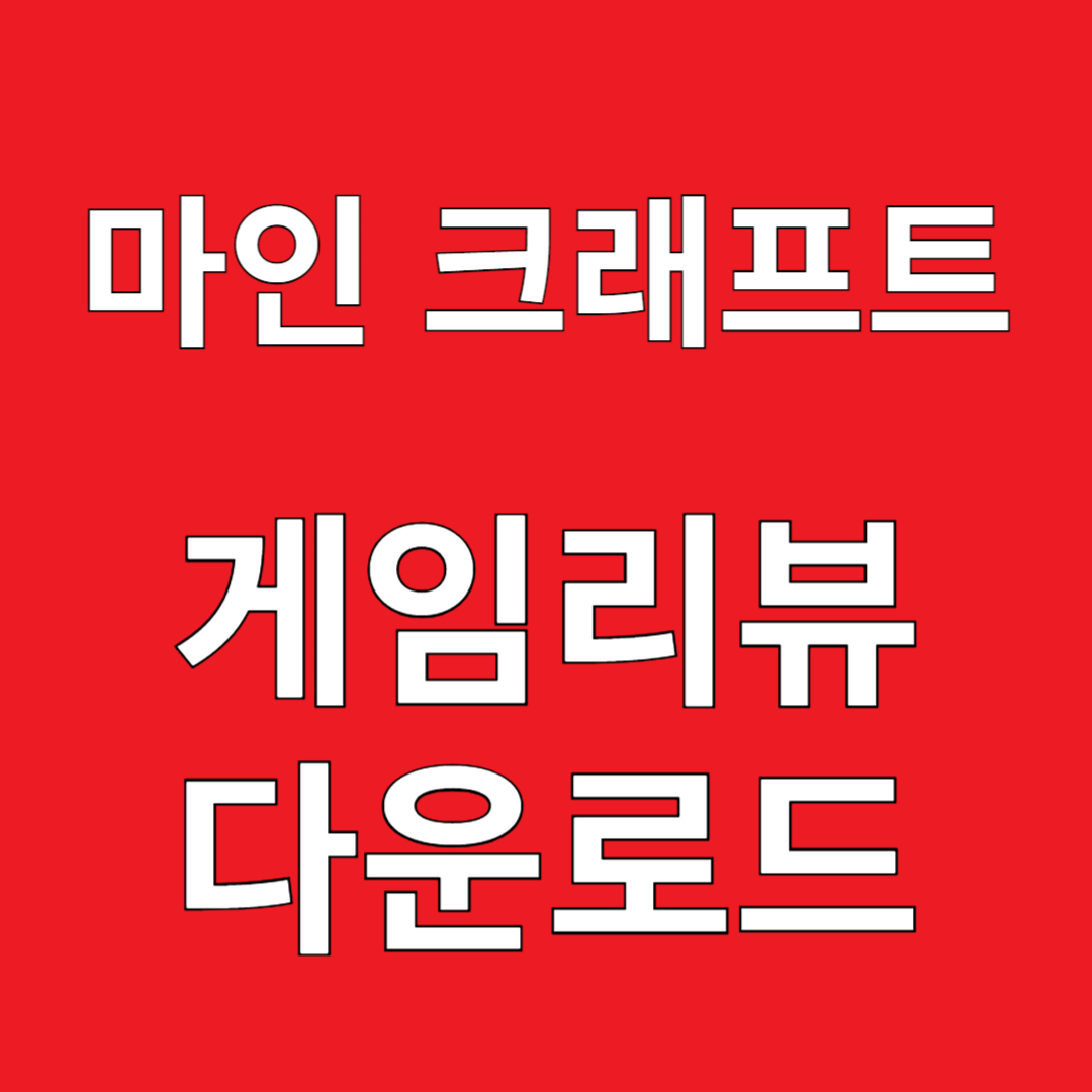 마인 크래프트 게임리뷰 다운로드