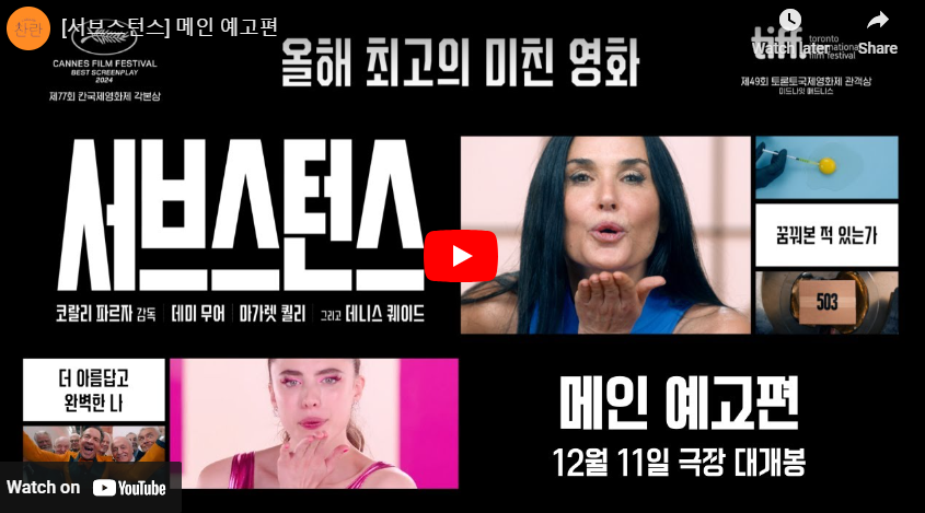 서브스턴스 영화 메인 예고편 영상