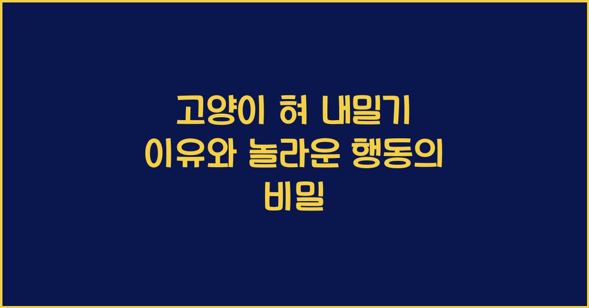 고양이 혀 내밀기 이유