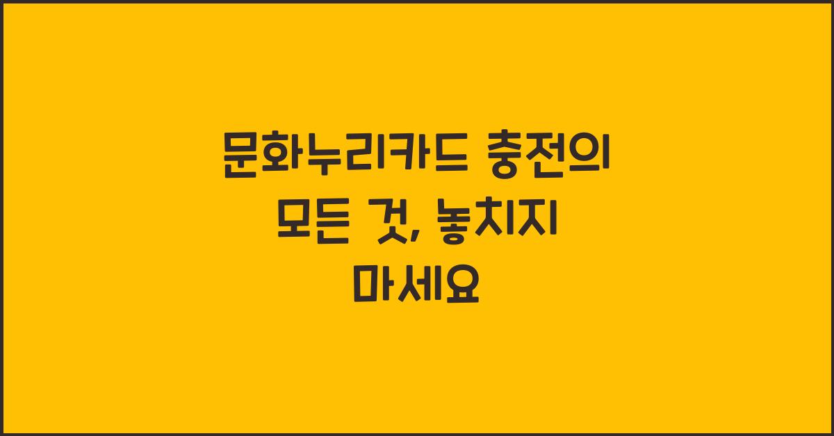 문화누리카드 충전