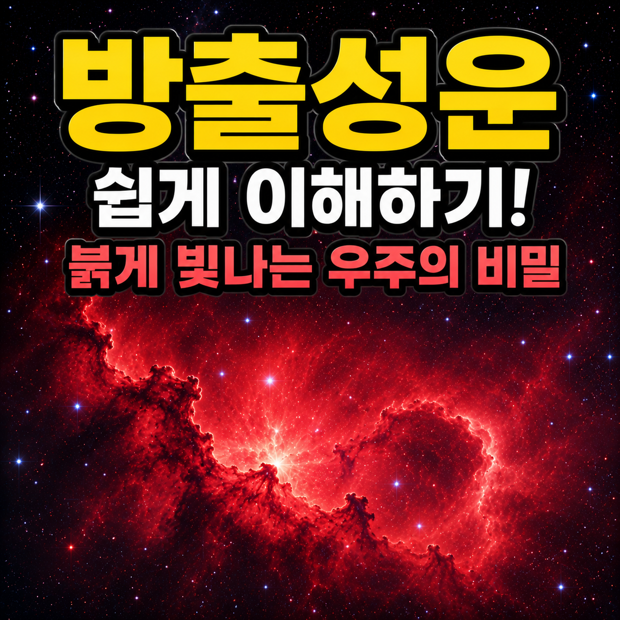 방출성운