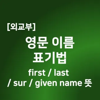 이름을 영문으로 바꾸는 간편한 방법 가이드_2