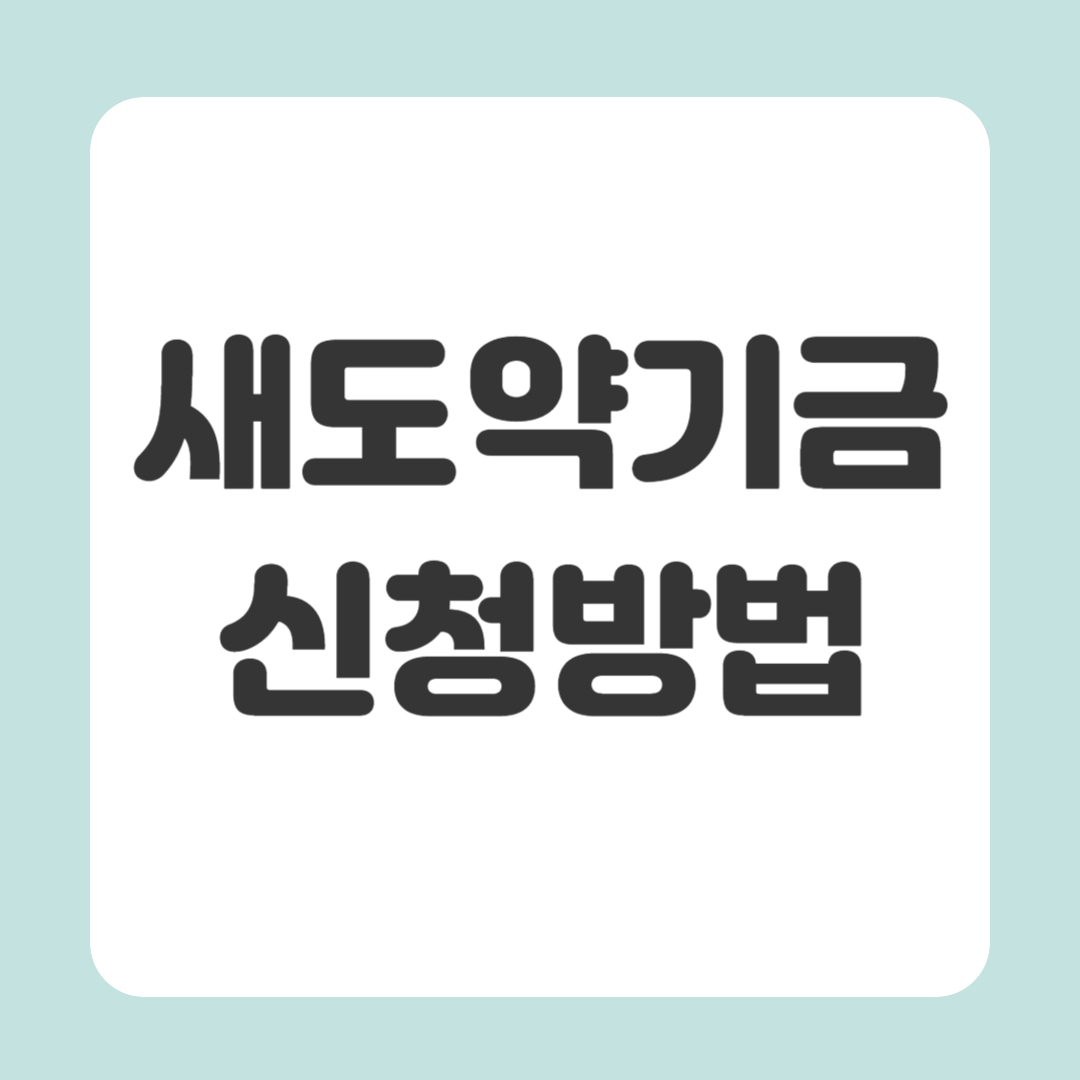 새도약기금 신청방법