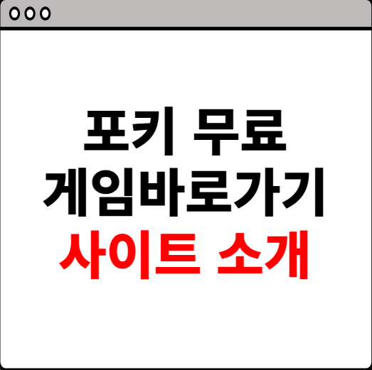 포키 무료 게임바로가기 사이트