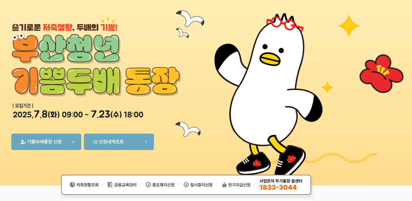 부산청년 기쁨두배 통장