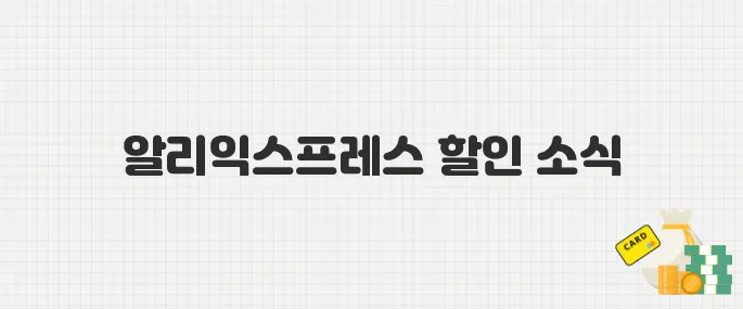 5월 알리익스프레스 할인 시즌 도착! 무료배송 꿀팁까지 안내