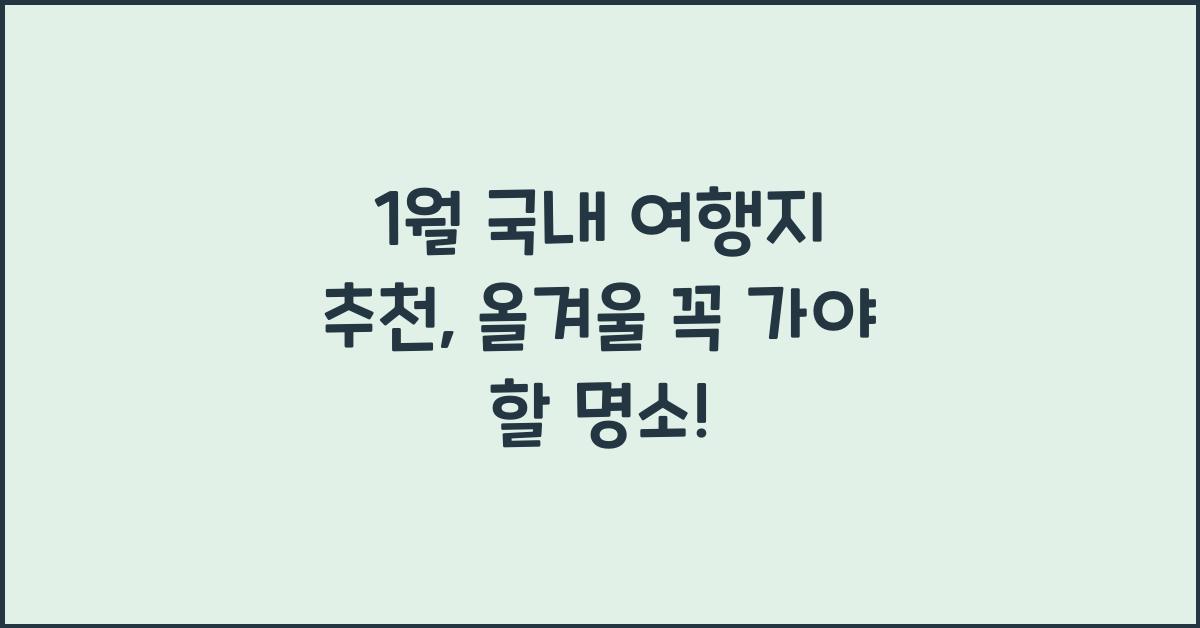 1월 국내 여행지 추천