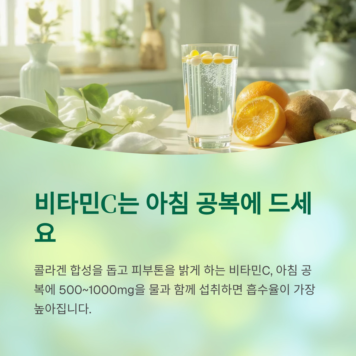 비타민C – 아침 공복에 먹는 게 최고