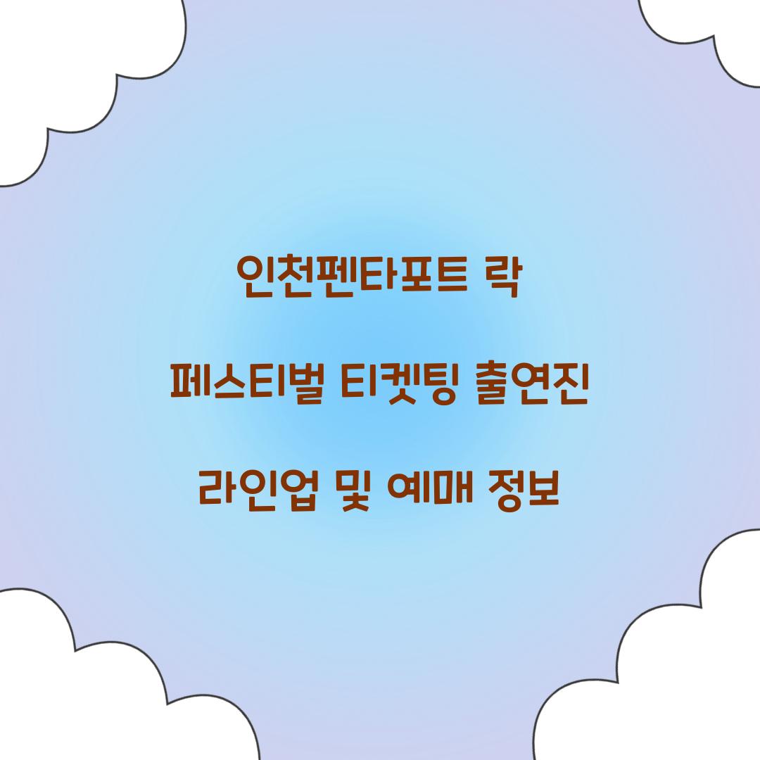 인천펜타포트 락 페스티벌 티켓팅