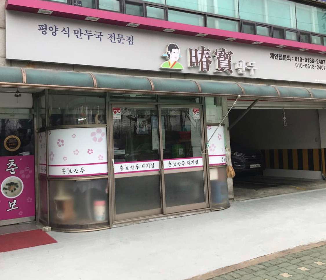 춘보만두 전경