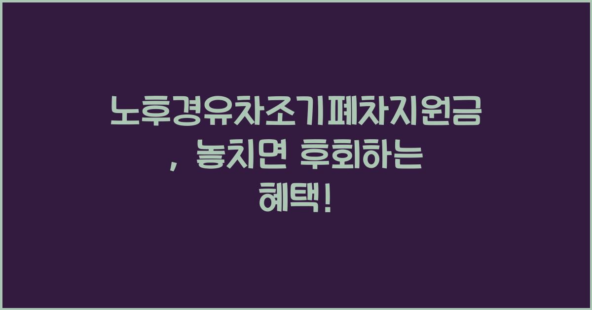 노후경유차조기폐차지원금