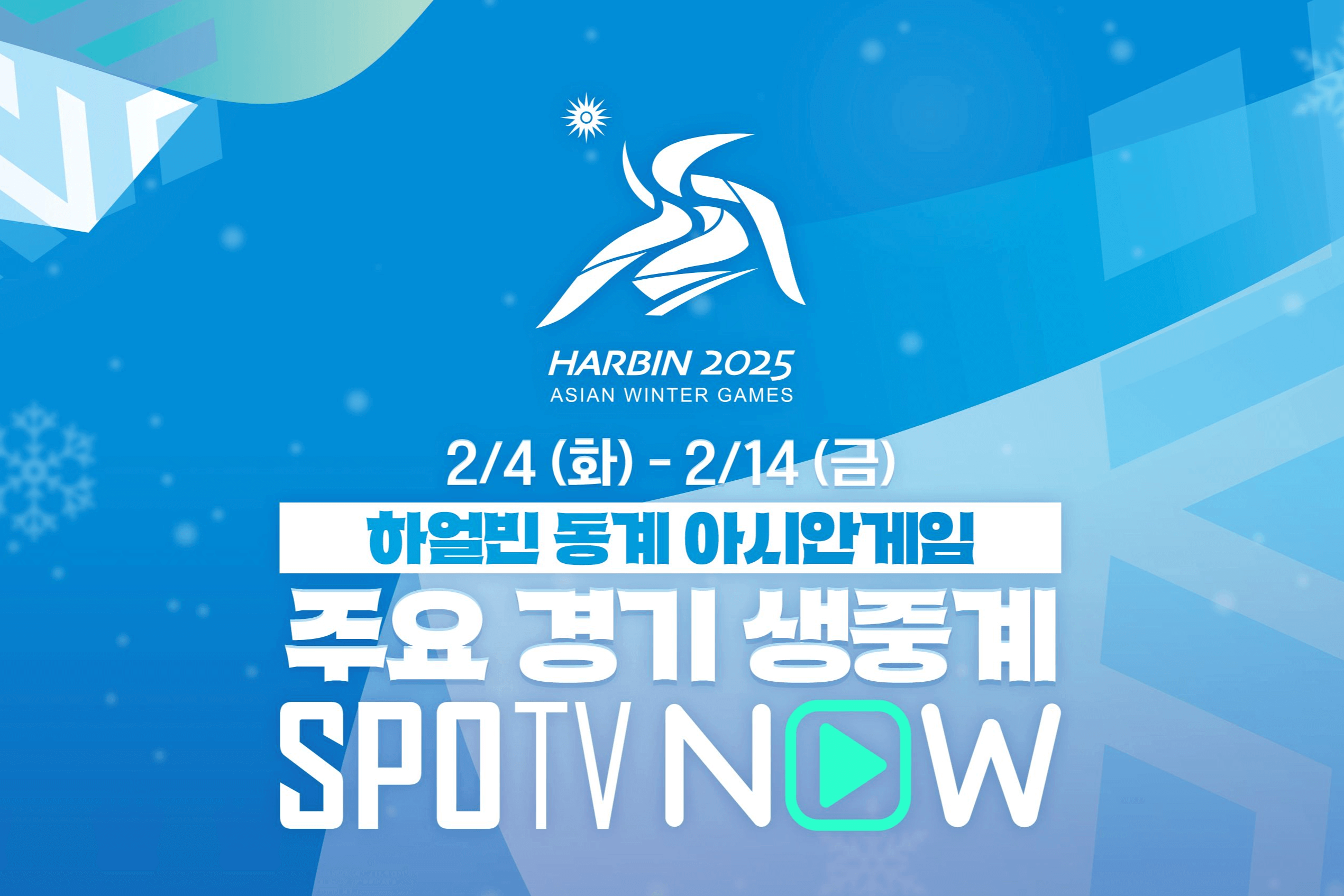 하얼빈 동계 아시안게임 쇼트트랙