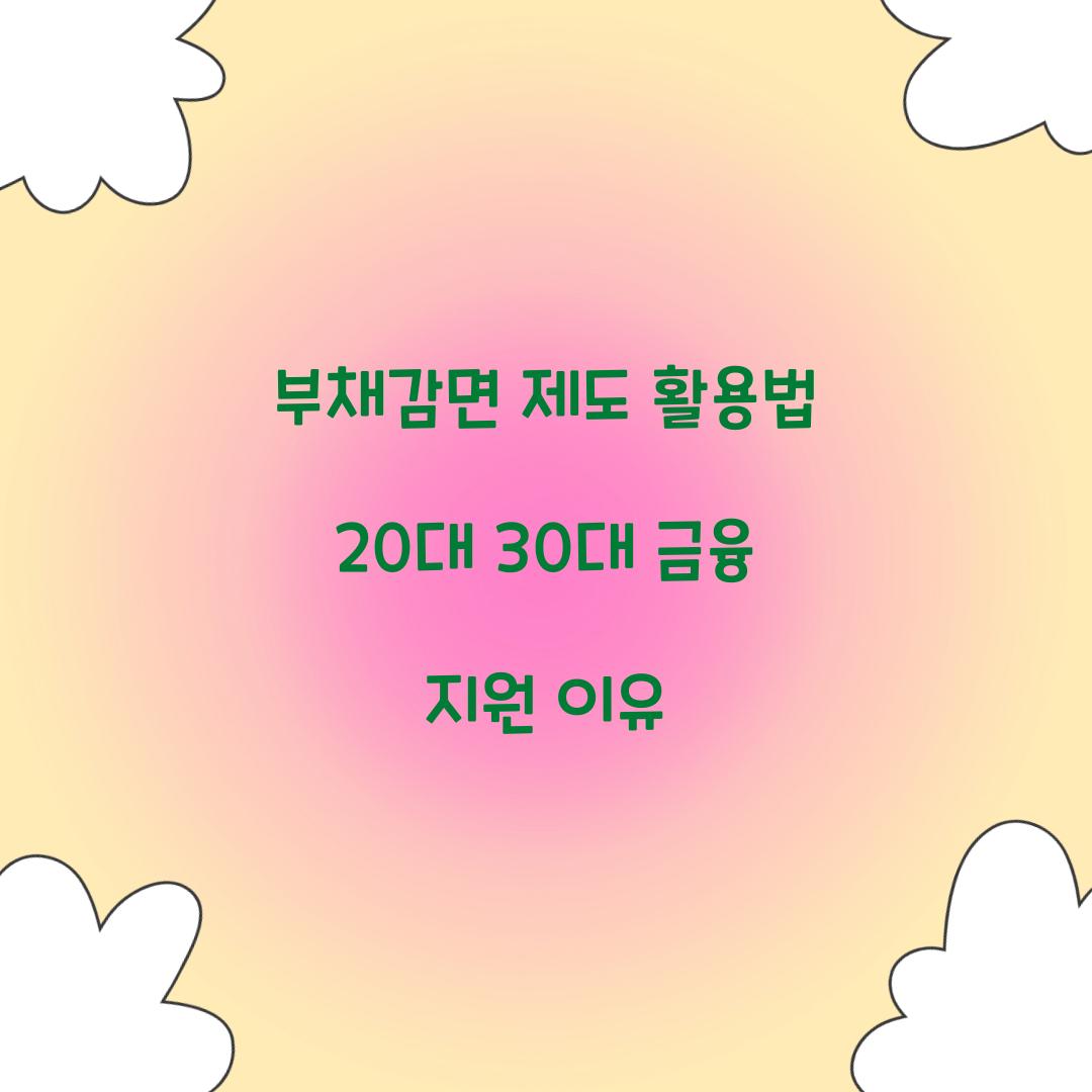 부채감면 제도