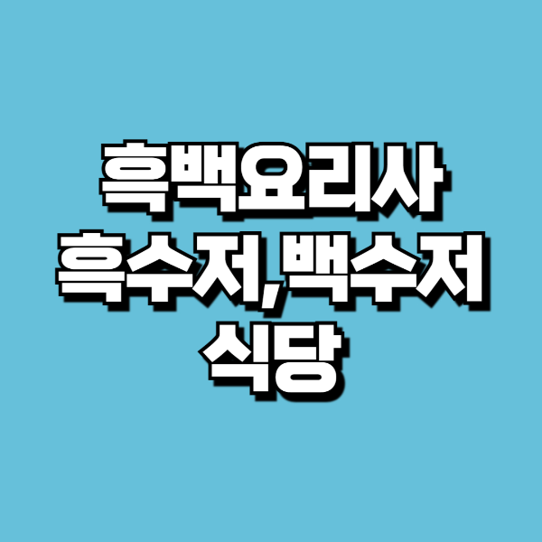 흑백요리사 최현석