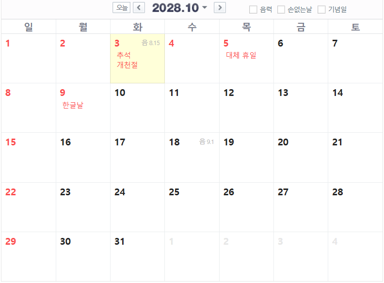 2028 추석 연휴 날짜는 며칠일까?