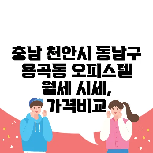 충남 천안시 동남구 용곡동 오피스텔 월세 시세, 가격비교