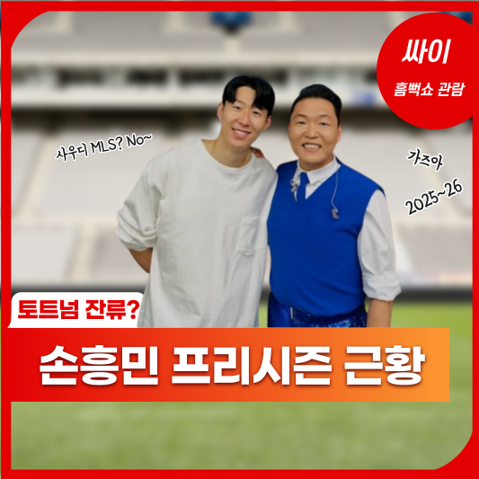 손흥민 토트넘 잔류