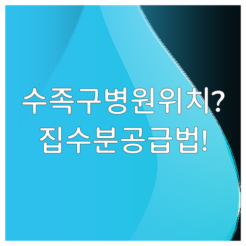 용산구 수족구 병원 위치 및 집에서 ..