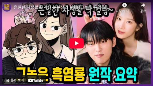 그놈은 흑염룡 원작 웹툰 줄거리 & 결말