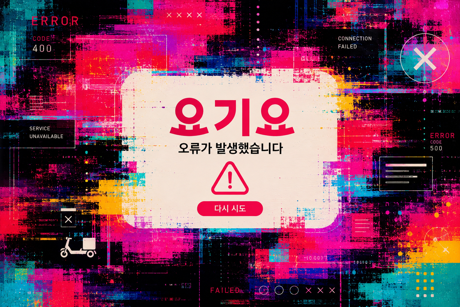 요기요오류