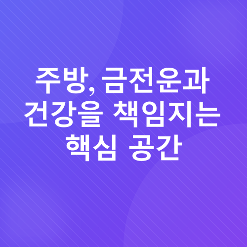 주방 풍수_1