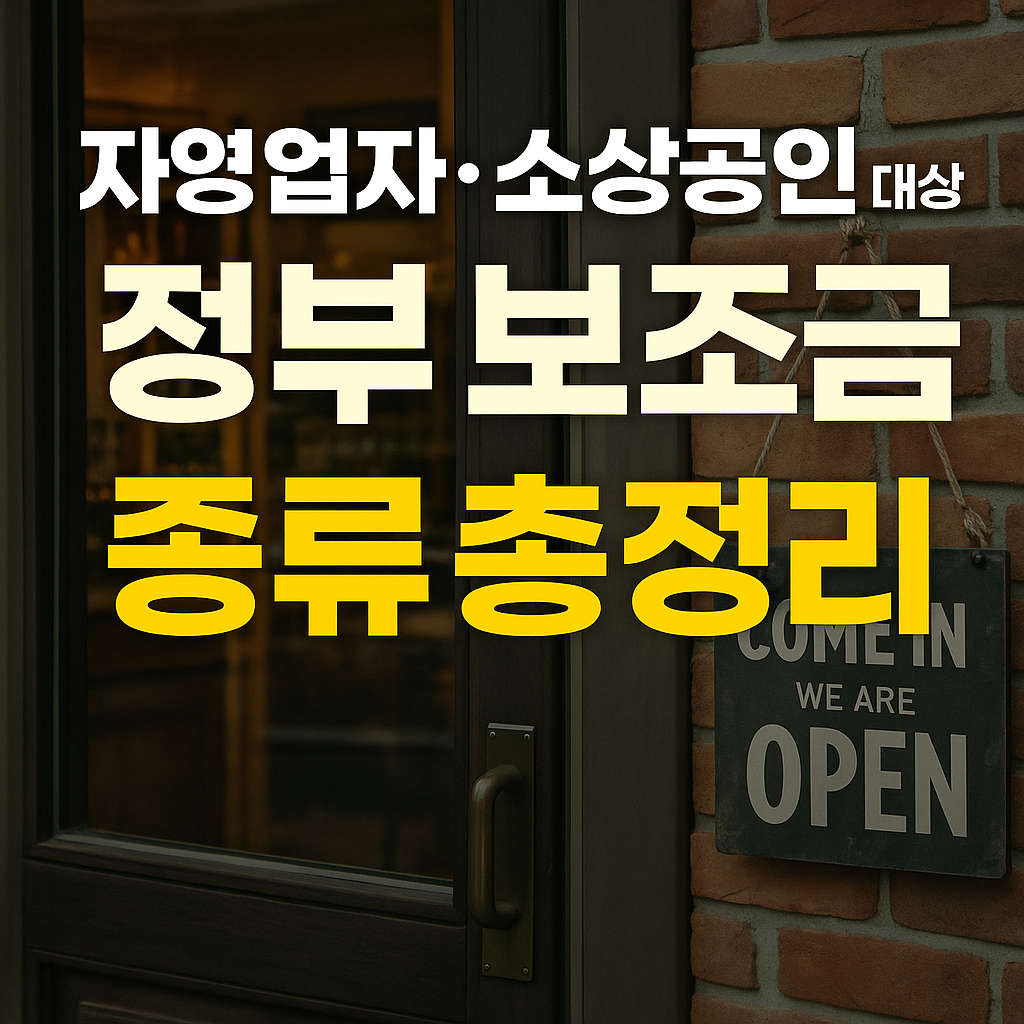 자영업자 소상공인 대상 정부 보조금 총 정리