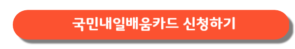 국민내일배움카드-신청하기