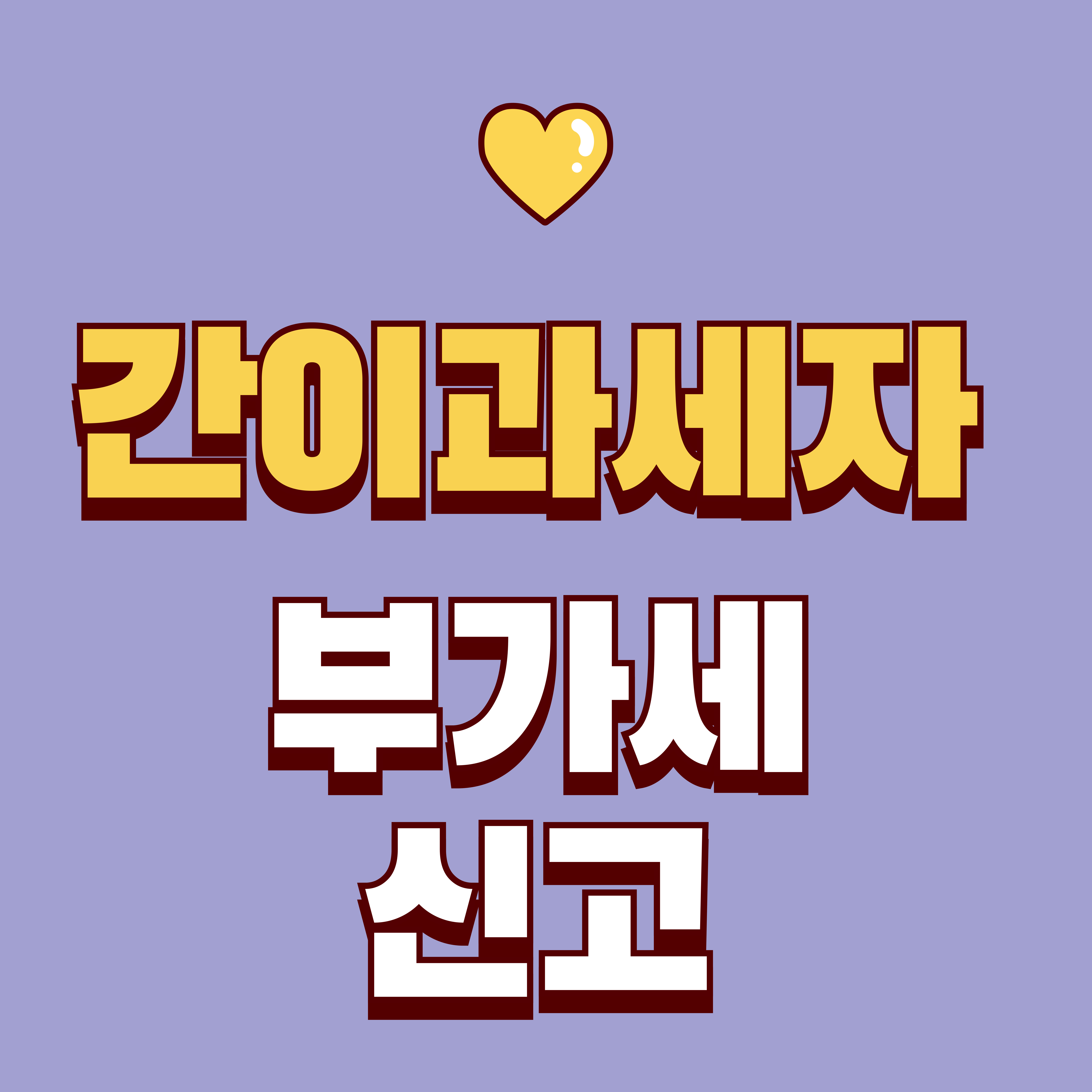 간이세액과세자 부가세 신고 총정리: 신고기간&middot;납부면제&middot;홈택스 방법