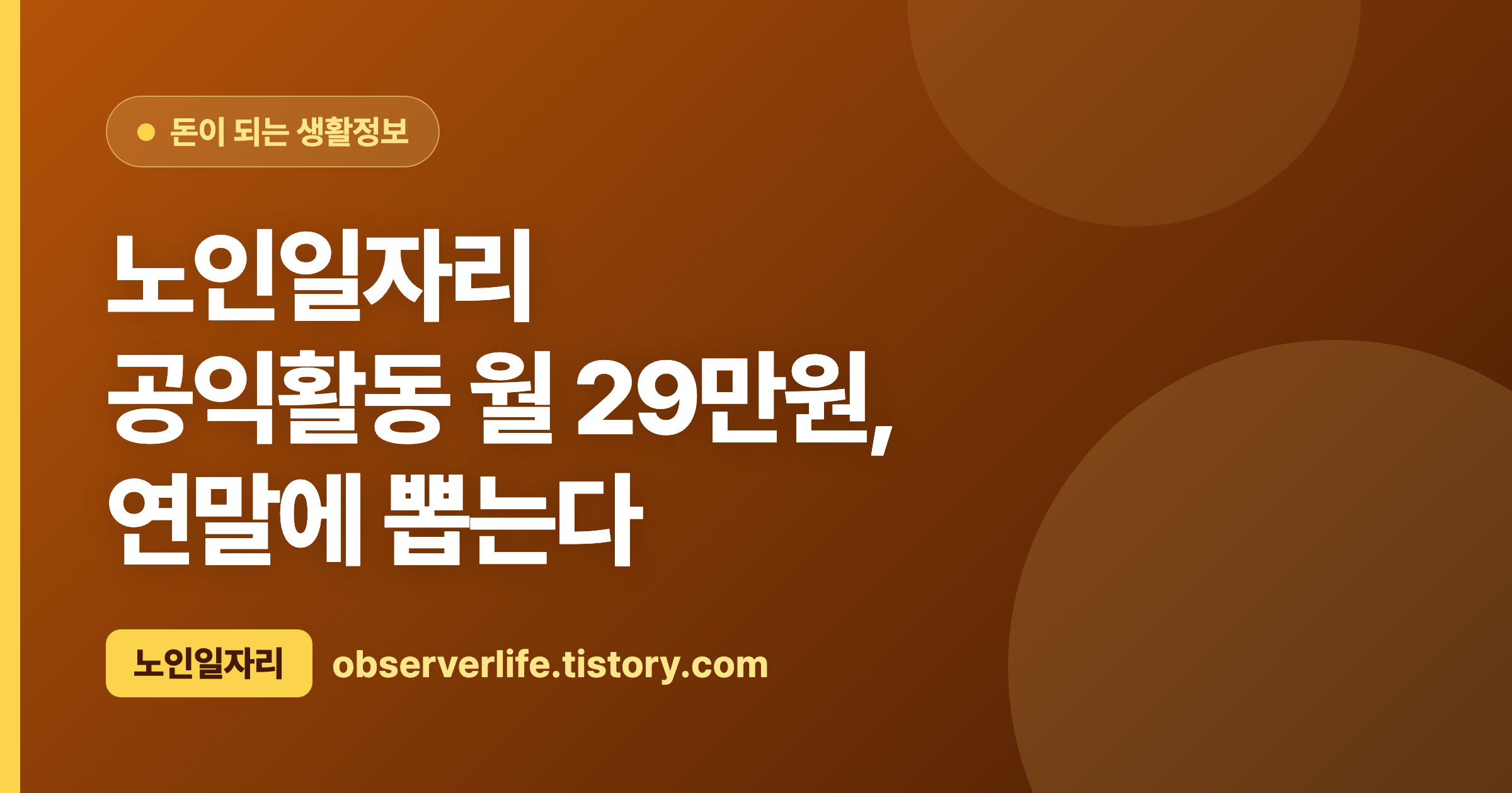 노인일자리 (2026) &mdash; 공익활동 월 29만원, 연말에 뽑는다
